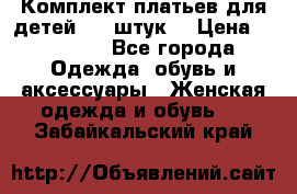 Комплект платьев для детей (20 штук) › Цена ­ 10 000 - Все города Одежда, обувь и аксессуары » Женская одежда и обувь   . Забайкальский край